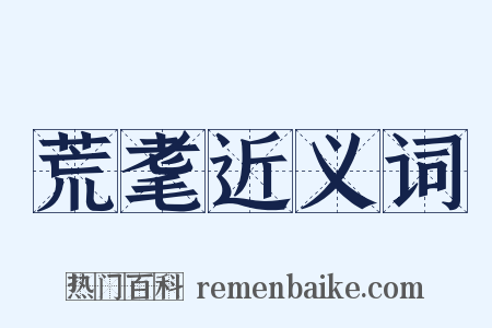 荒耄近义词是什么意思的图片